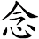 念 念