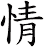 情 情