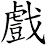 xì