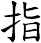 指 指