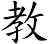 教 教