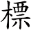 標 標
