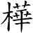 huà