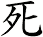 死 死
