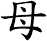 母 母