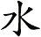 水 水