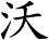 沃