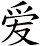 Simplified Chinese Love