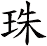 zhū