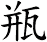 瓶 瓶