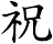 祝 祝