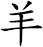 羊 羊