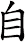 自 自
