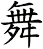 舞 舞