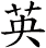 英 英