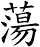 蕩 蕩