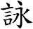 詠 詠
