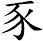 豕 豕