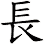 長 長
