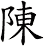陳 陳