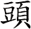 頭 頭