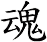 魂 魂