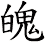 魄 魄