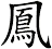 鳳 鳳
