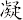 凝