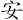 安