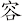 容