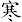 寒