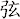 弦