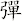 彈