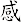 感