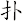 扑