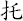 托