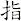 指