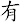 有
