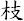 枝
