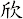 欣