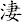 淒