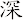 深