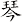 琴