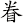 眷