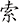 索