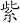 紫
