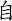 自