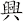 興