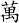 萬